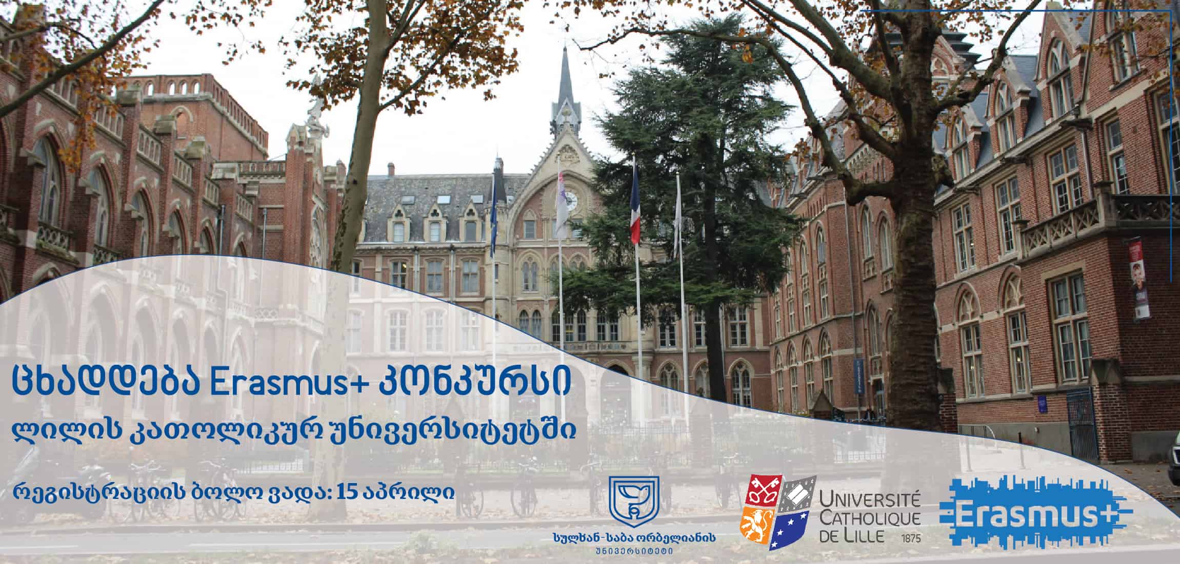 Erasmus+ კონკურსი ლილის კათოლიკურ უნივერსიტეტში