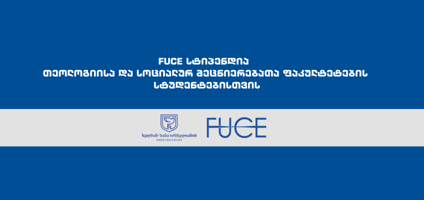 FUCE სტიპენდია თეოლოგიისა და სოციალურ მეცნიერებათა ფაკულტეტების სტუდენტებისთვის 