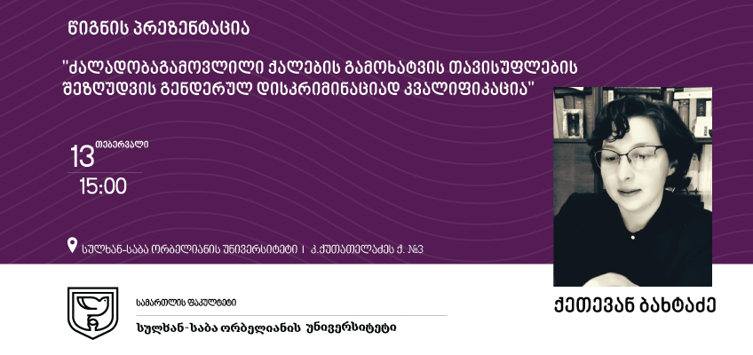 „ძალადობაგამოვლილი ქალების გამოხატვის თავისუფლების შეზღუდვის გენდერულ დისკრიმინაციად კვალიფიკაცია“
