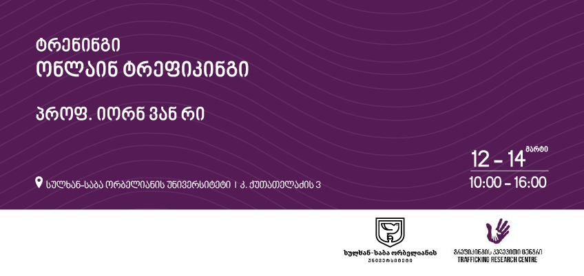 ტრენინგი - ონლაინ ტრეფიკინგი