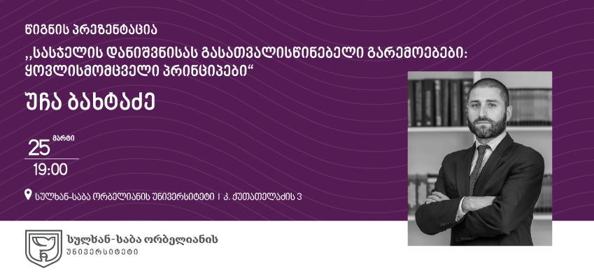 წიგნის პრეზენტაცია - „სასჯელის დანიშვნისას გასათვალისწინებელი გარემოებები: ყოვლისმომცველი პრინციპები" 