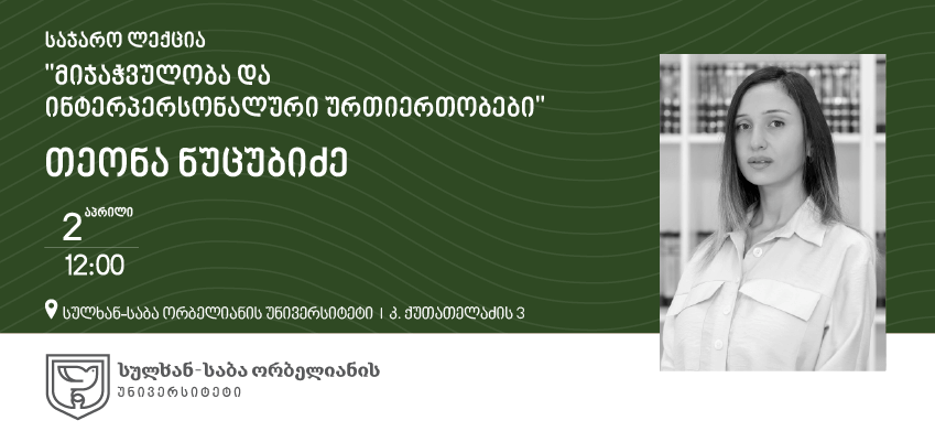 საჯარო ლექცია - მიჯაჭვულობა და ინტერპერსონალური ურთიერთობები