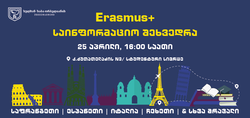 Erasmus+ საინფორმაციო შეხვედრა