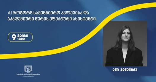 AI როგორც სამეცნიერო კვლევისა და აკადემიური წერის ეფექტური ასისტენტი