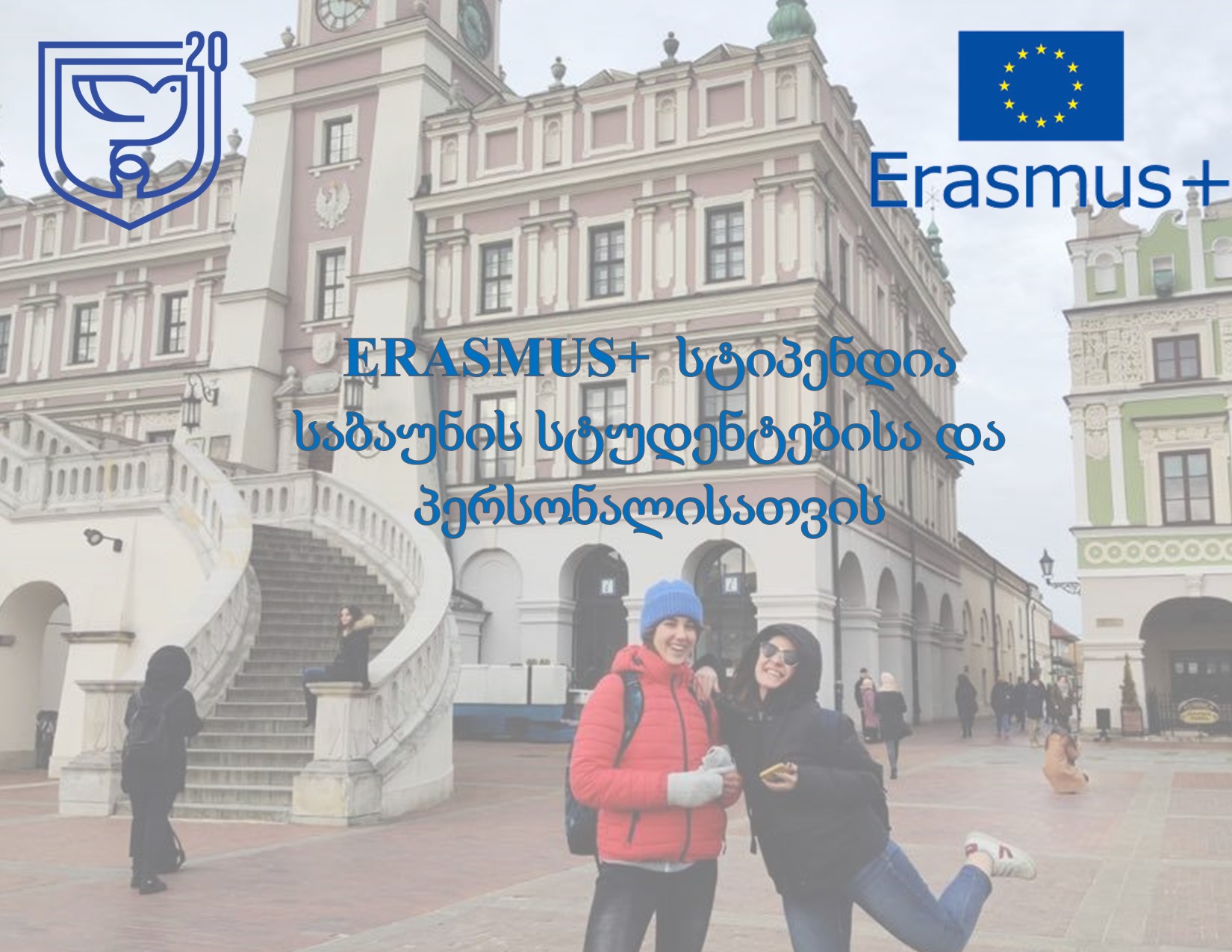 Erasmus+ სტიპენდიები სტუდენტებისა და პერსონალისათვის