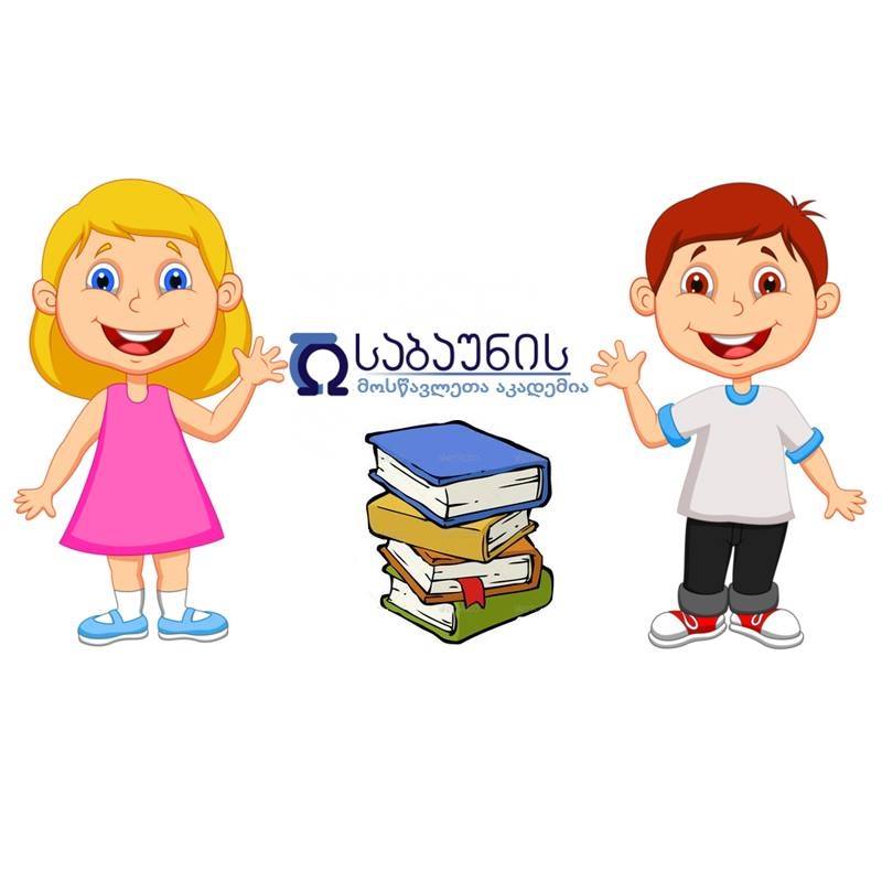 საბაუნის მოსწავლეთა აკადემიაში სწავლა იწყება
