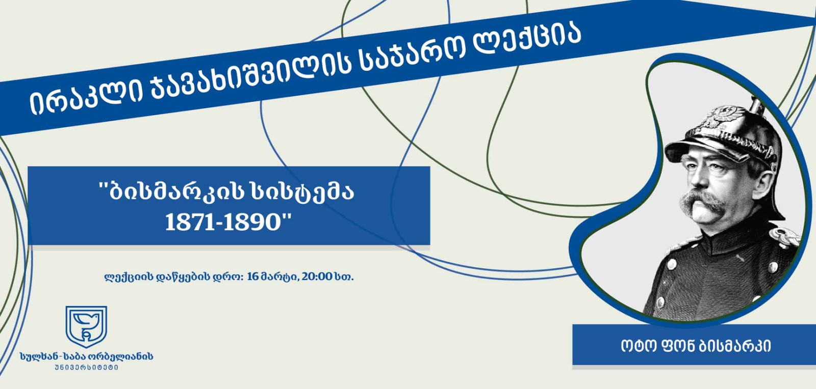 საჯარო ლექცია - “ბისმარკის სისტემა 1871-1890”