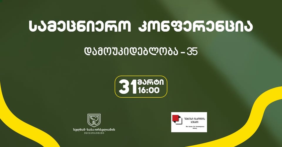 სამეცნიერო კონფერენცია - 35