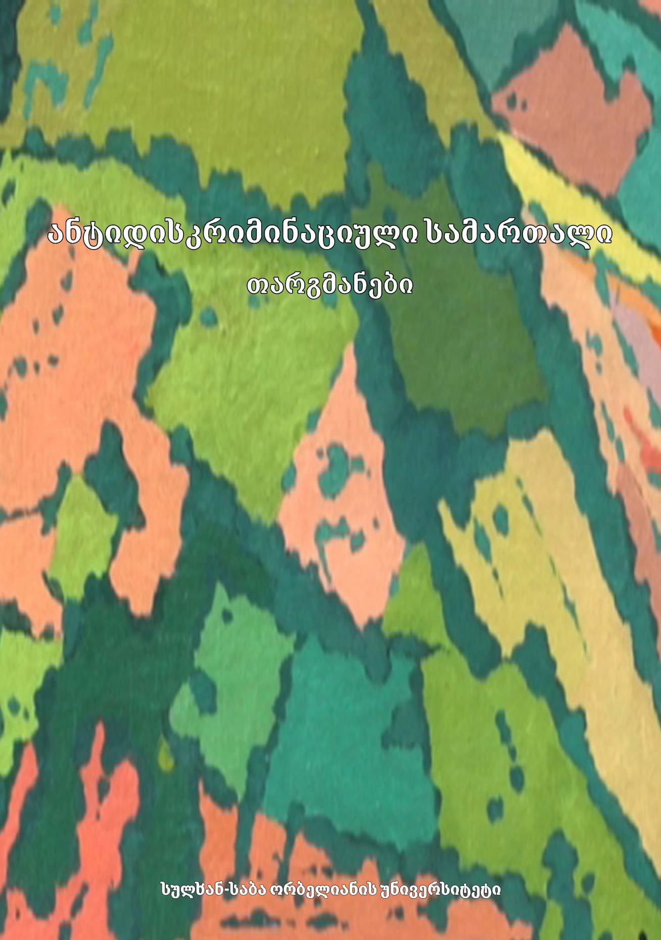 ანტიდისკრიმინაციული სამართალი (თარგმანები)