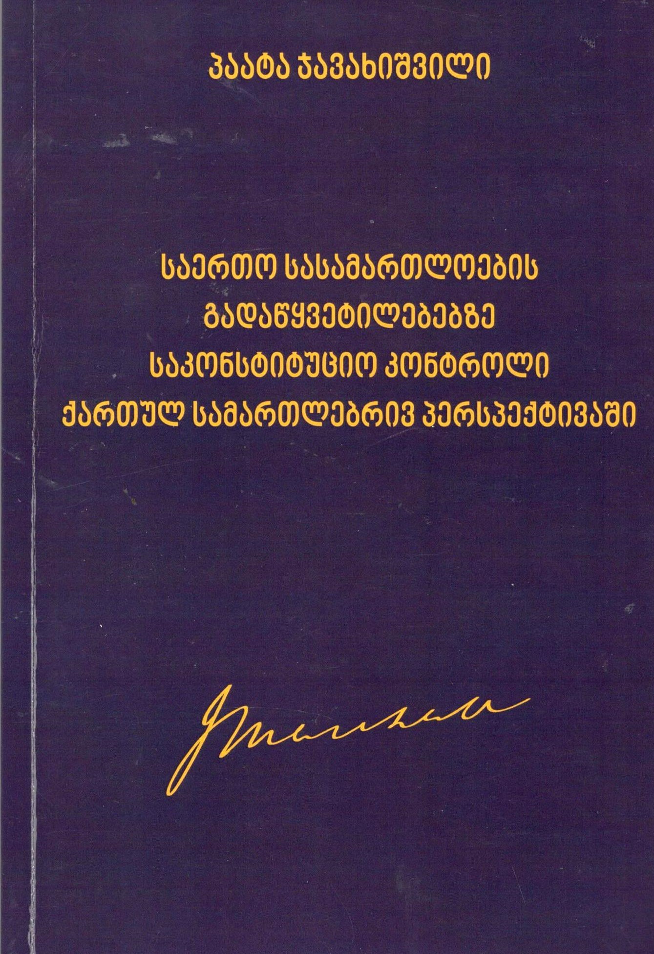 Paata Javakhishvili - Constitutional Review Over The Decisions of Ordinary Courts in Georgian Legal Perspective.