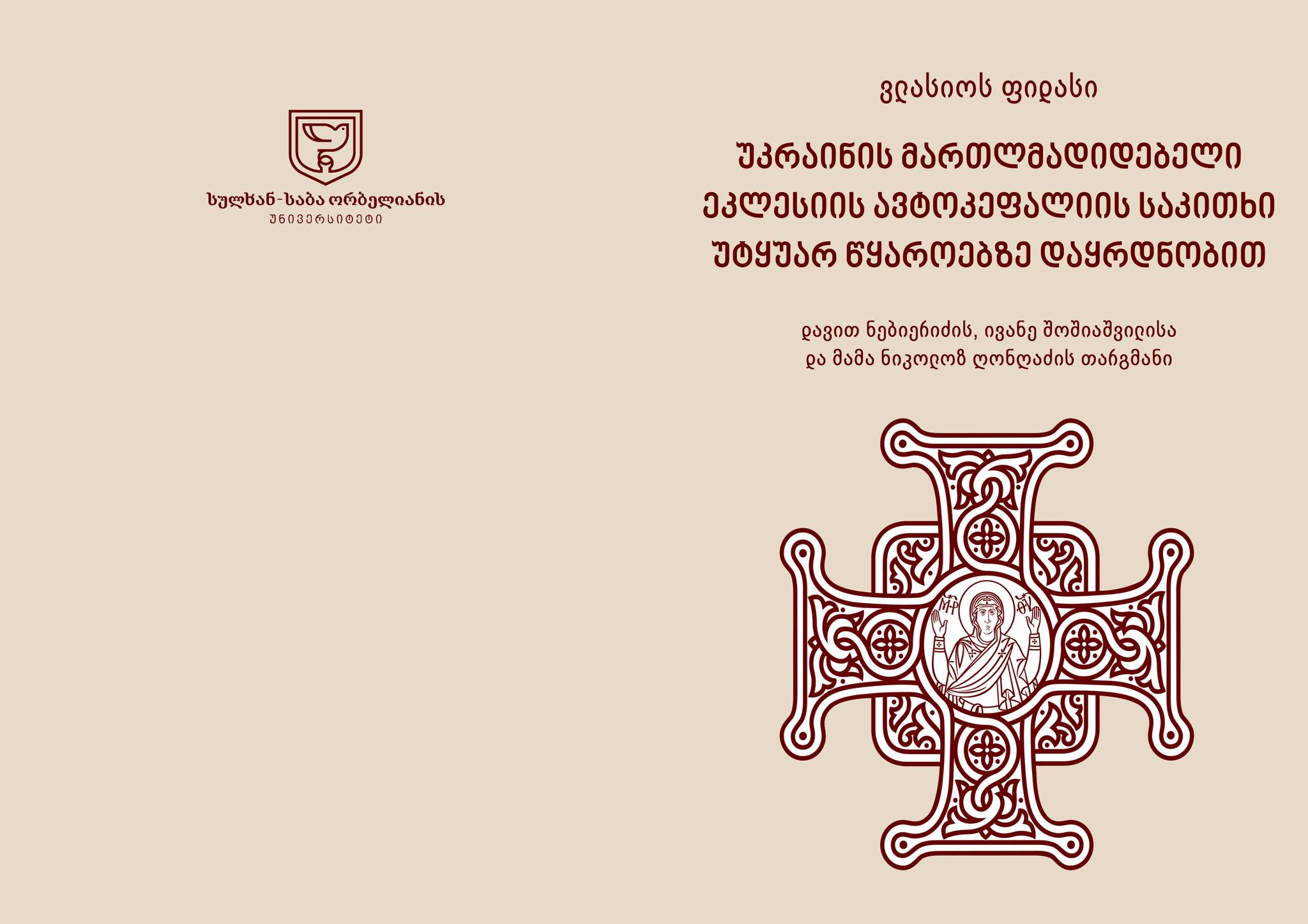 Vlasios-Phidas - Question of the autocephaly of the orthodox church of Ukraine based on the reliable sources