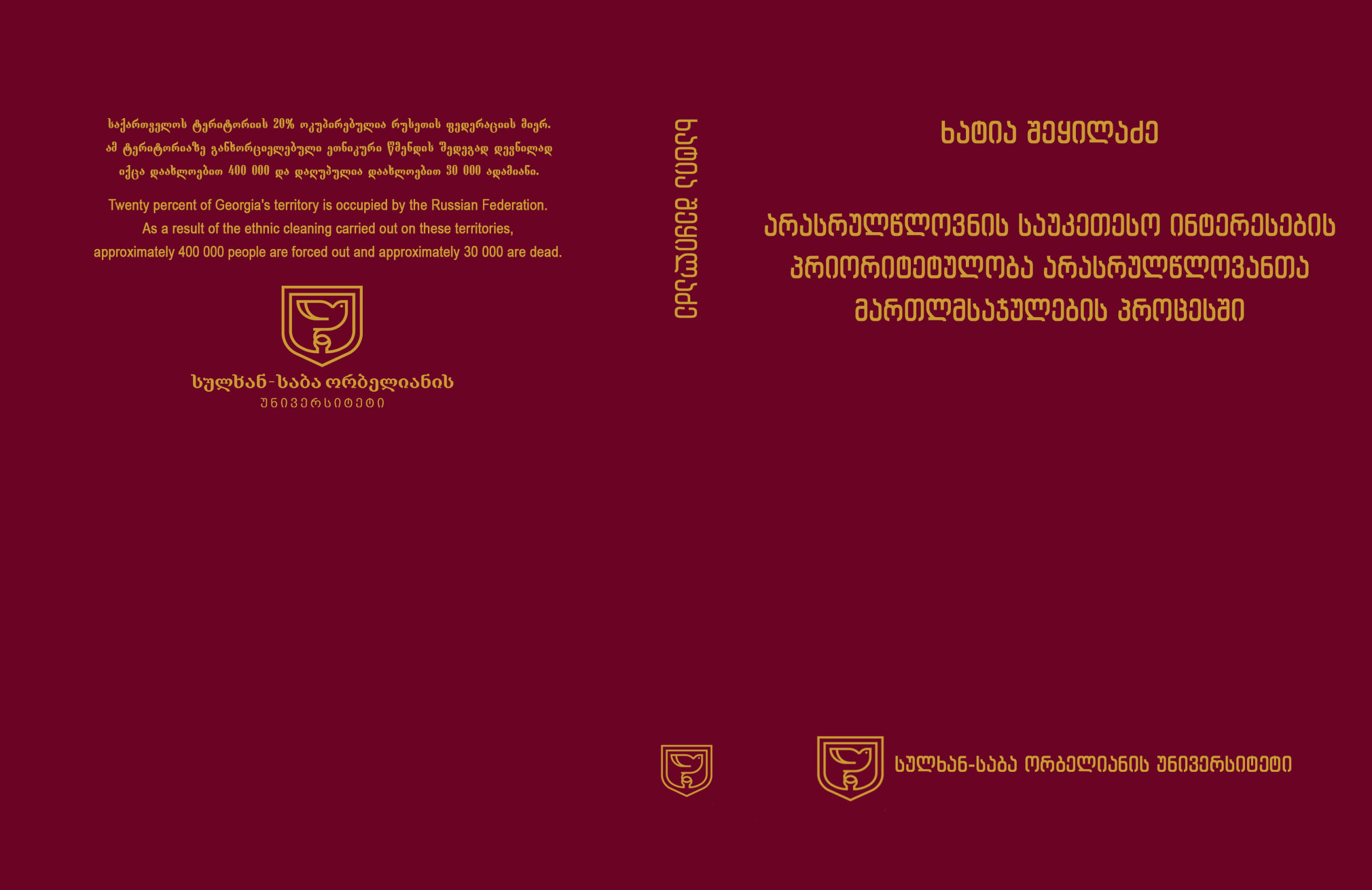 ხატია შეყილაძე - არასრულწლოვნის საუკეთესო ინტერესების პრიორიტეტულობა არასრულწლოვანთა მართლმსაჯულების პროცესში