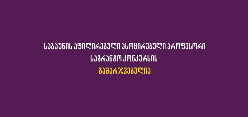  საბაუნის აფილირებული ასოცირებული პროფესორი საგრანტო კონკურსის  გამარჯვებულია