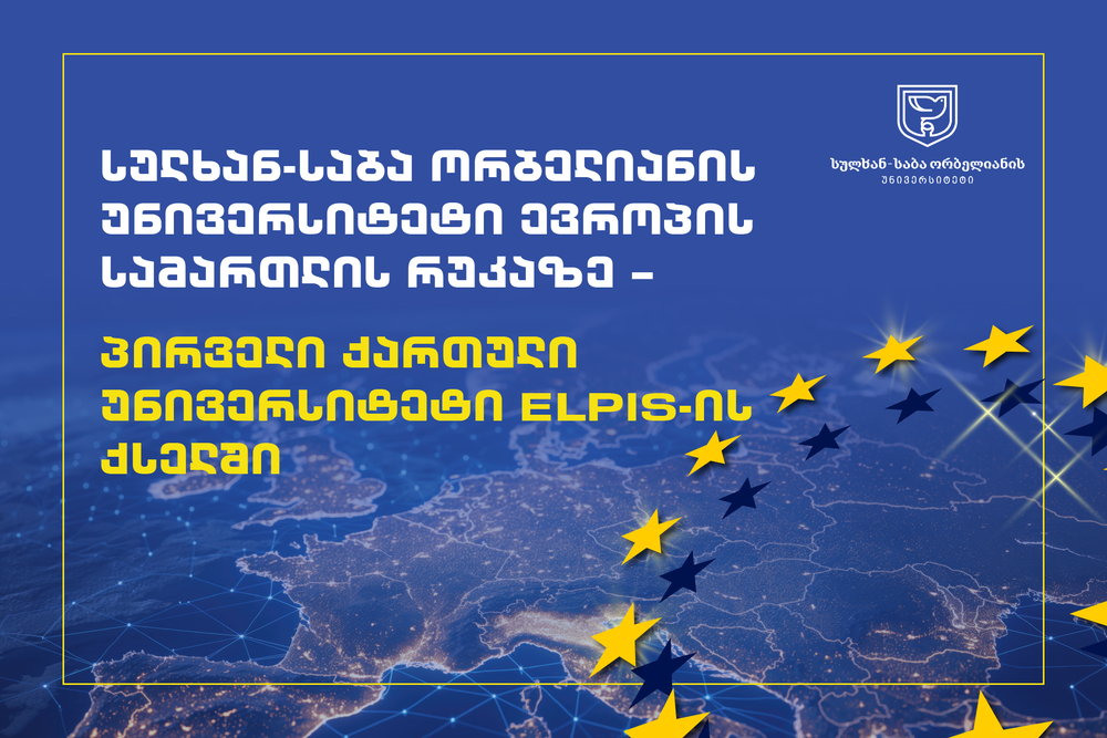 სულხან-საბა ორბელიანის უნივერსიტეტი ევროპის სამართლის რუკაზე – პირველი ქართული უნივერსიტეტი ELPIS-ის ქსელში