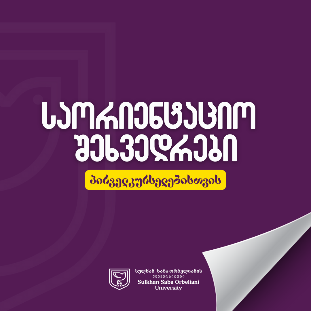საორენტაციო დღეები