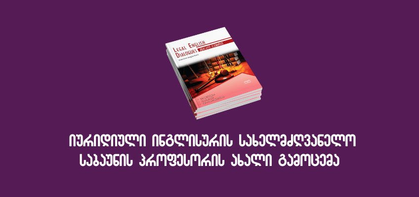 „იურიდიული ინგლისურის სახელმძღვანელო“ - საბაუნის პროფესორის ახალი გამოცემა