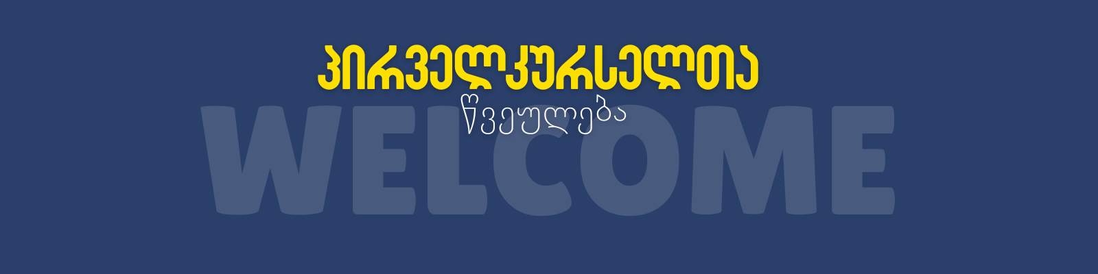 პირველკურსელთა წვეულება 2025