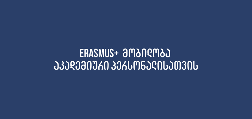 Erasmus+  მობილობა აკადემიური პერსონალისათვის