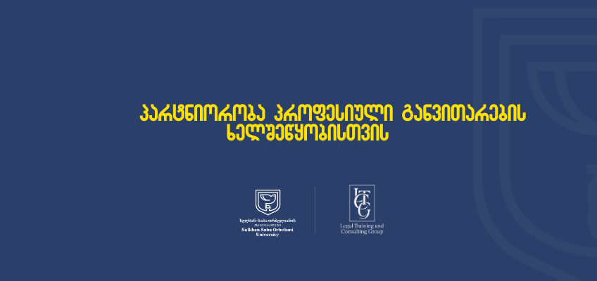 თანამშრომლობის მემორანდუმი LTCG-თან