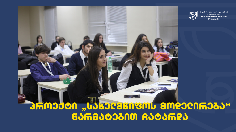 სულხან-საბა ორბელიანის უნივერსიტეტში პროექტი „სახელმწიფოს მოდელირება“  წარმატებით ჩატარდა