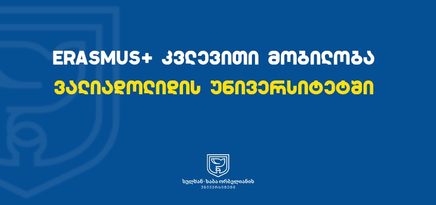 Erasmus+ კვლევითი მობილობა ვალიადოლიდის უნივერსიტეტში