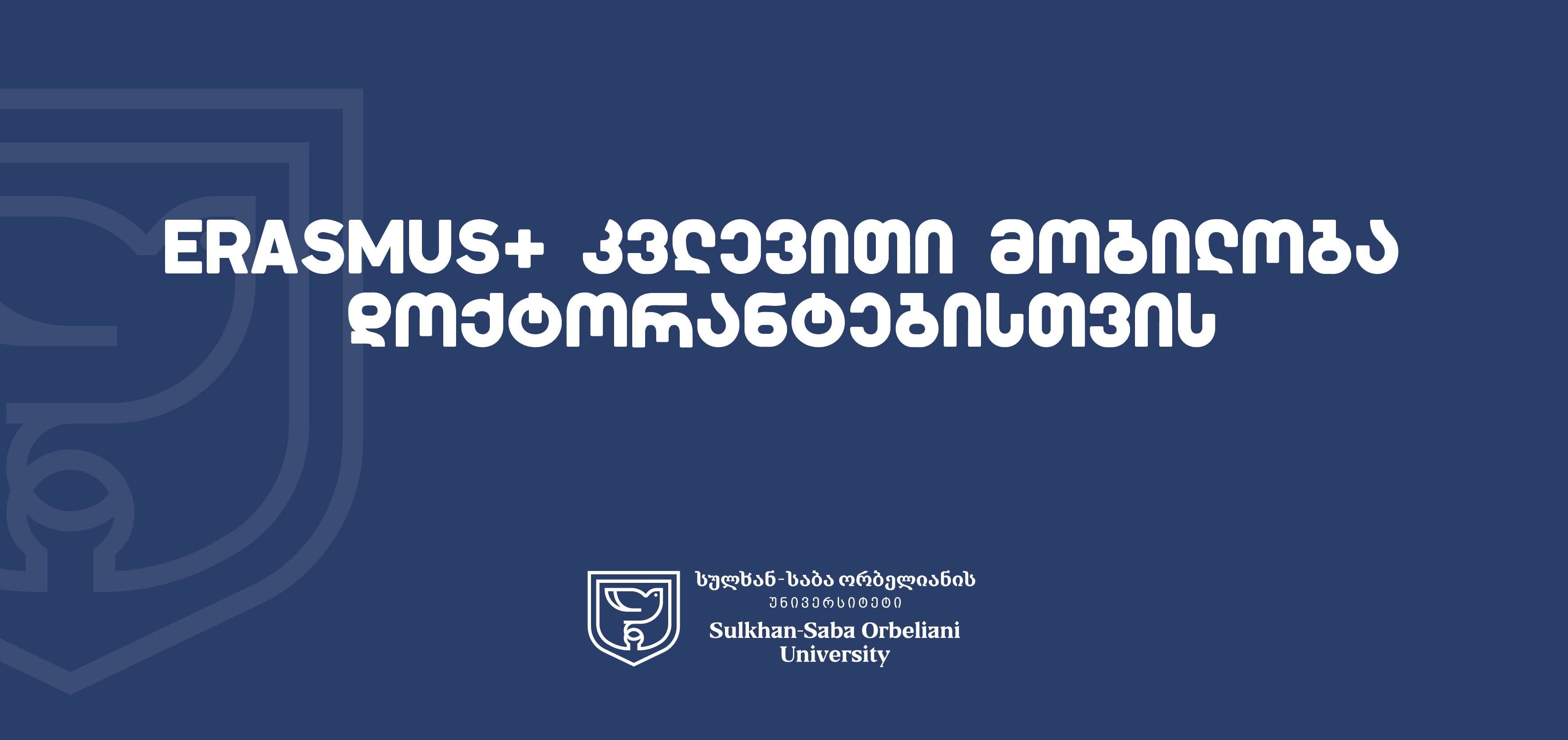 Erasmus+ კვლევითი მობილობა PhD სტუდენტებისთვის კადისის უნივერსიტეტში