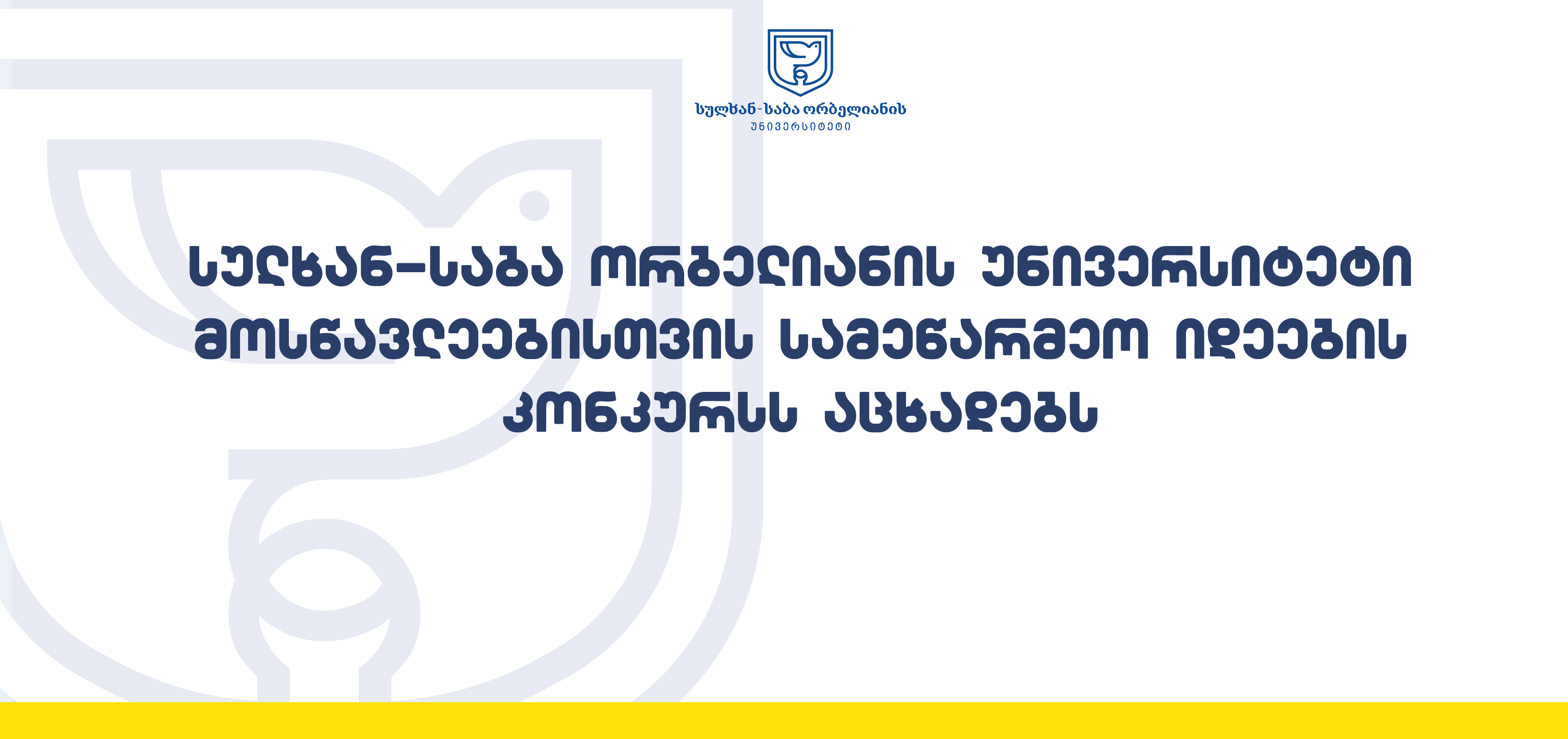 სულხან-საბა ორბელიანის უნივერსიტეტი მოსწავლეებისთვის სამეწარმეო იდეების კონკურსს აცხადებს