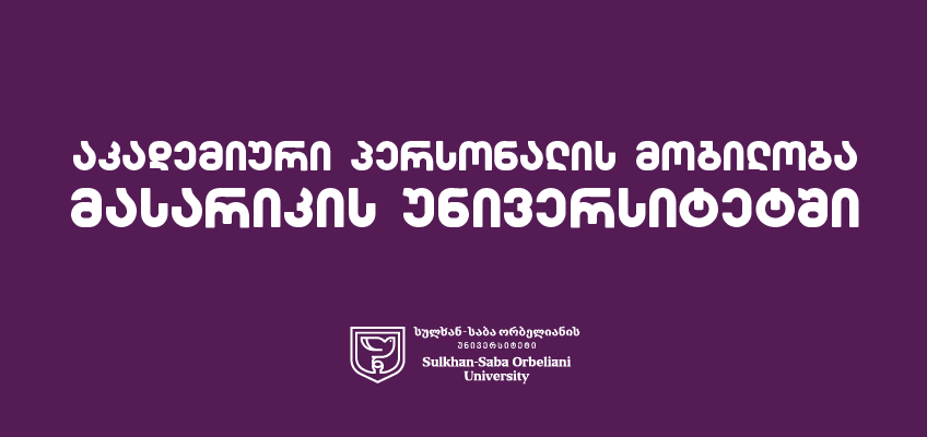 აკადემიური პერსონალის მობილობა მასარიკის უნივერსიტეტში	