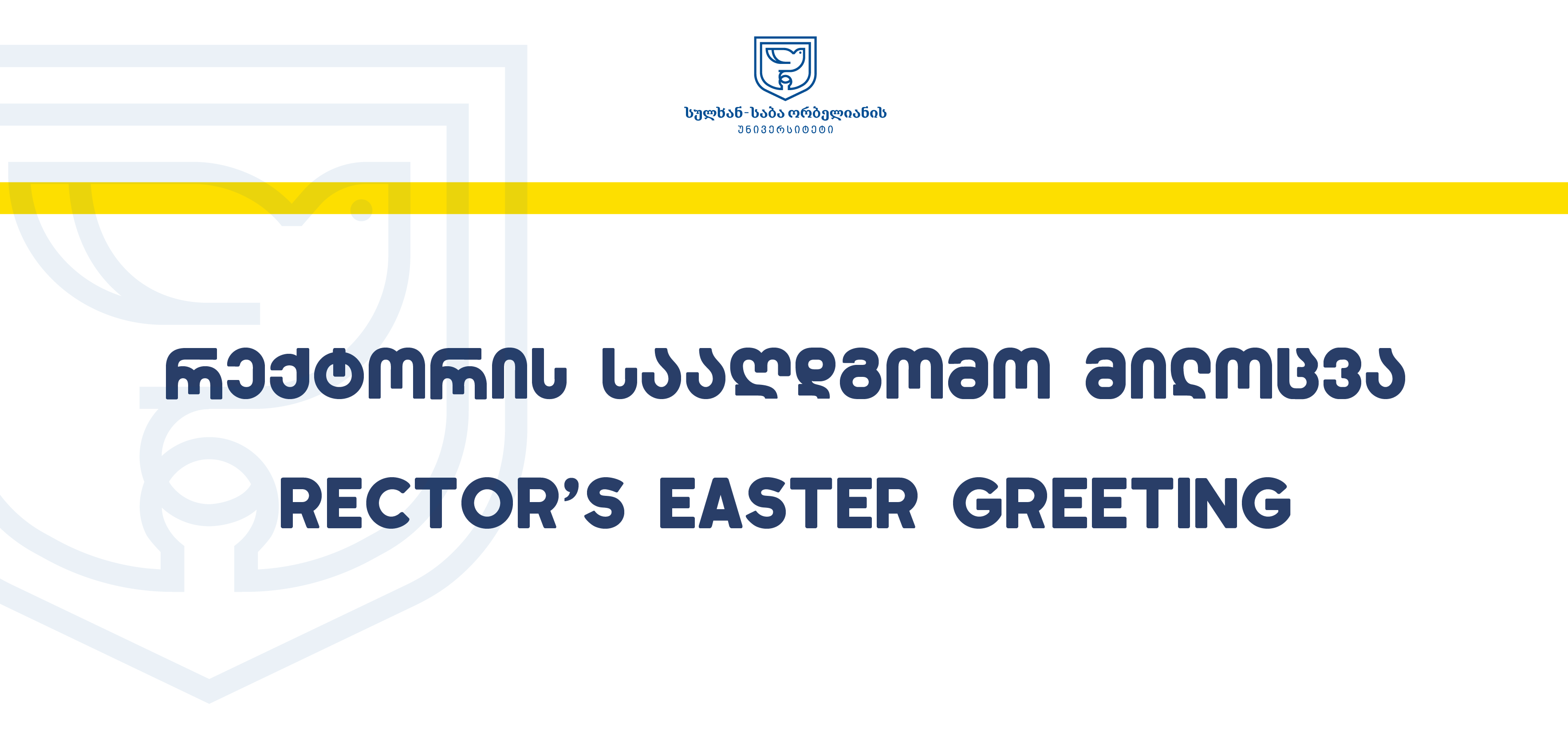 რექტორის სააღდგომო მილოცვა