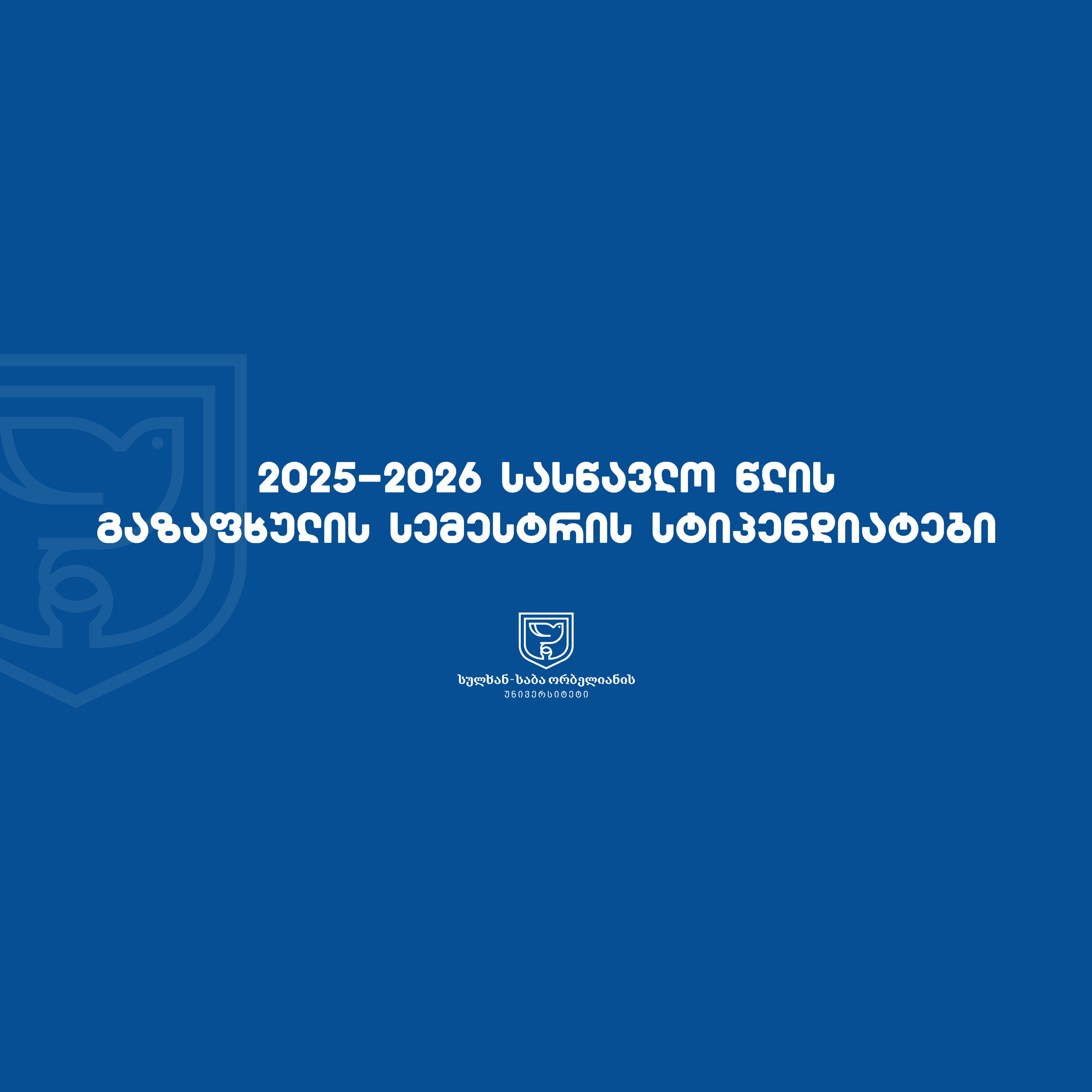 2025-2026 სასწავლო წლის გაზაფხულის სემესტრის სტიპენდიანტები
