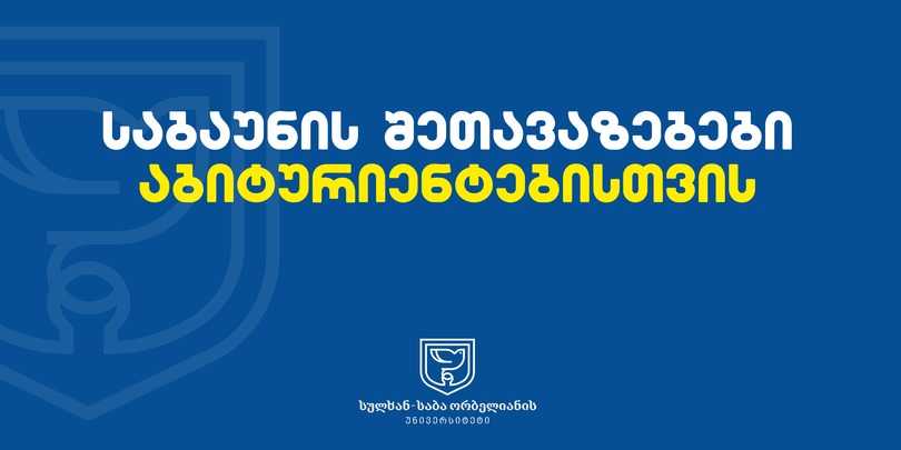 განათლების ხელშეწყობის ახალი შესაძლებლობები აბიტურიენტებისთვის