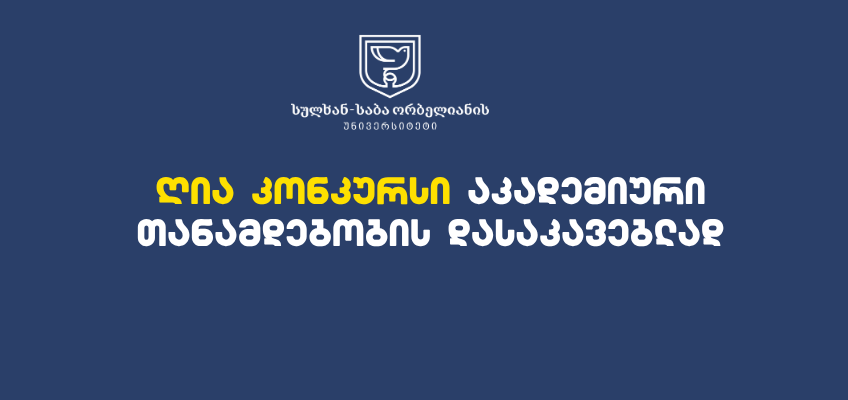 ღია კონკურსი აკადემიური თანამდებობის დასაკავებლად 