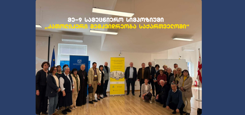 მე-9 საერთაშორისო სიმპოზიუმი - „კათოლიკური მემკვიდრეობა საქართველოში'' 