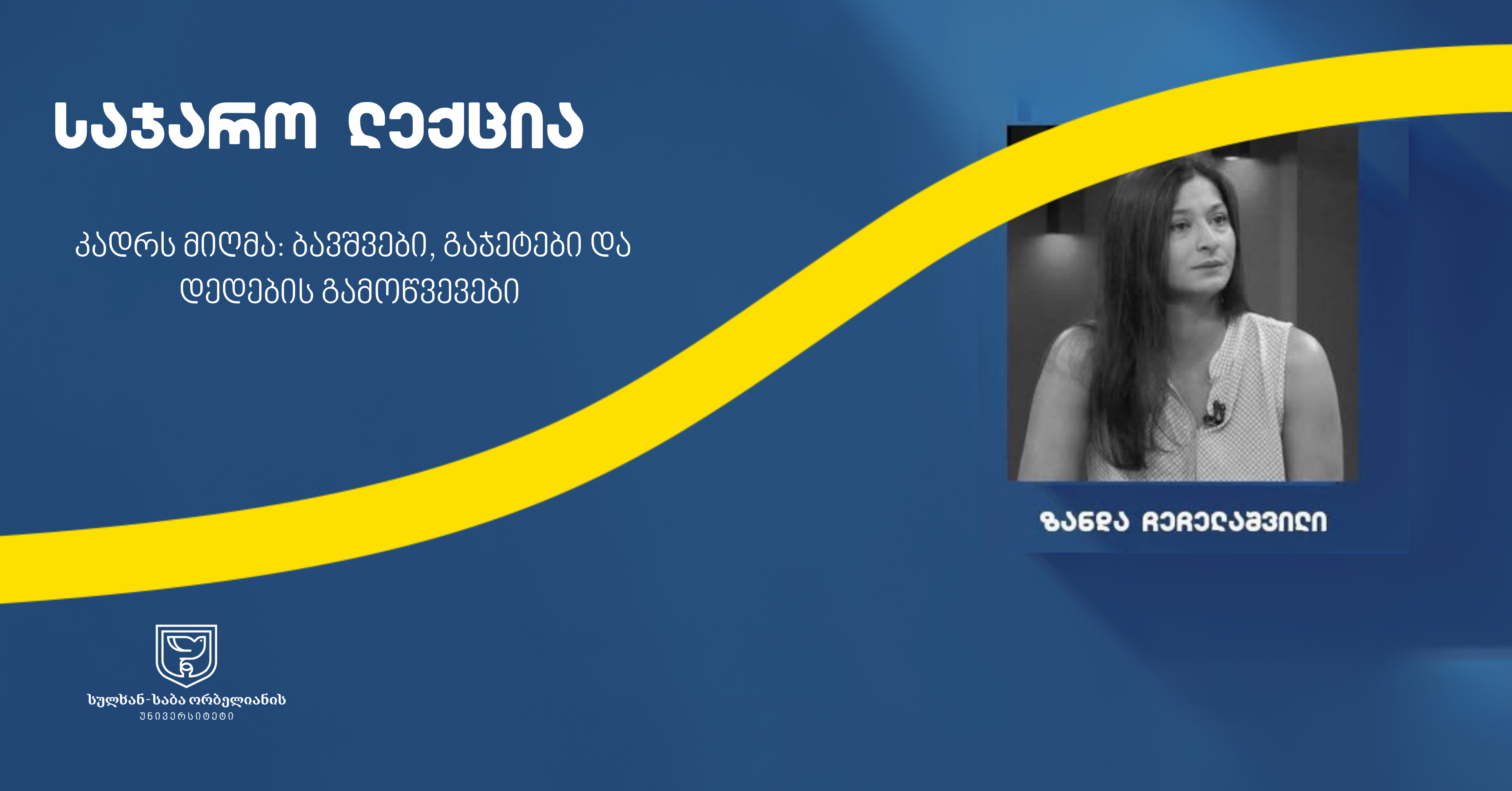 საჯარო ლექცია - კადრს მიღმა: ბავშვები, გაჯეტები და დედების გამოწვევები