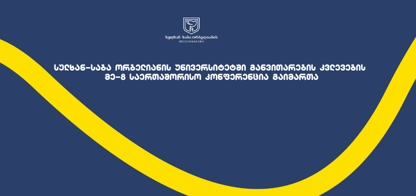 განვითარების კვლევების მე- 8 საერთაშორისო კონფერენცია