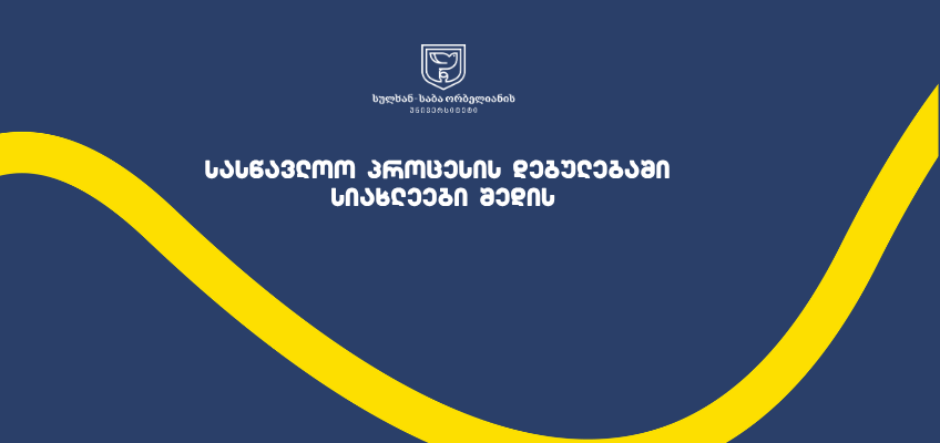 სასწავლო პროცესის დებულებაში სიახლეები შედის