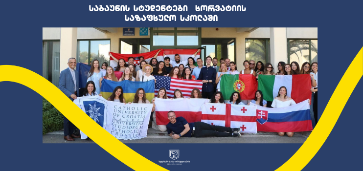 საბაუნის სტუდენტები ხორვატიაში გამართულ საზაფხულო სკოლაში