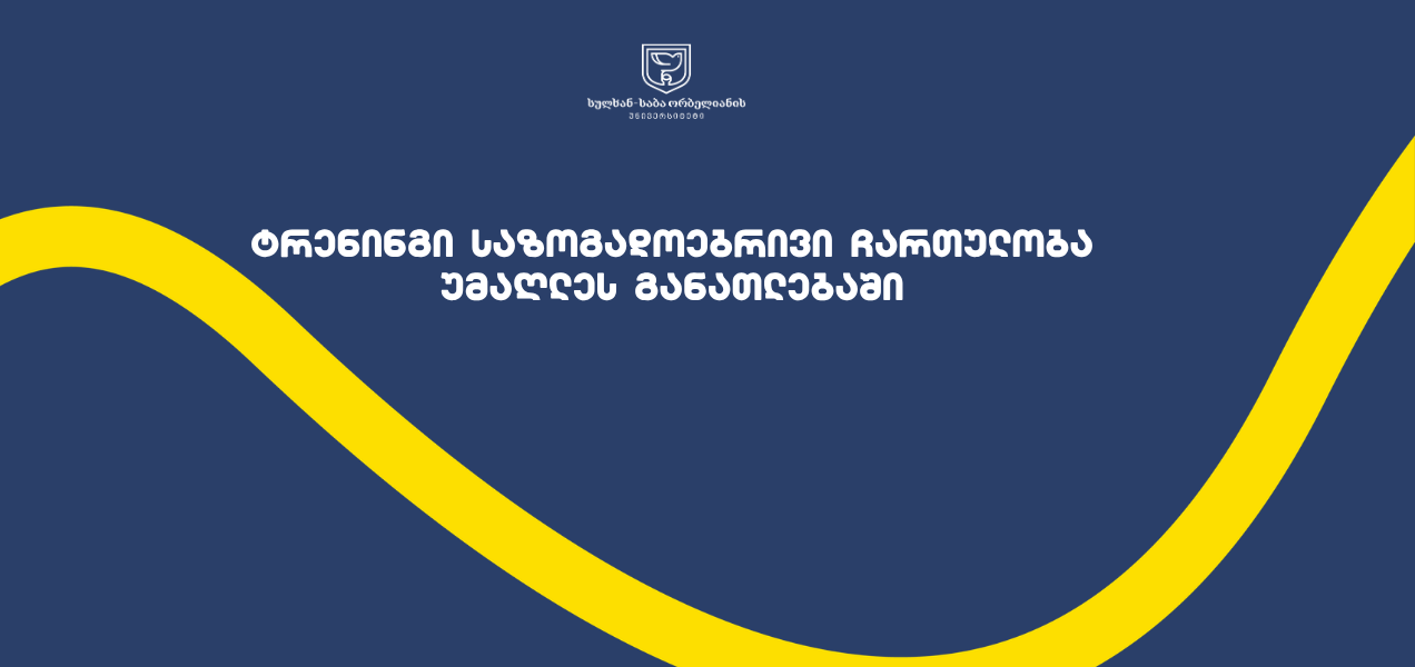 ტრენინგი „საზოგადოებრივი ჩართულობა უმაღლეს განათლებაში“