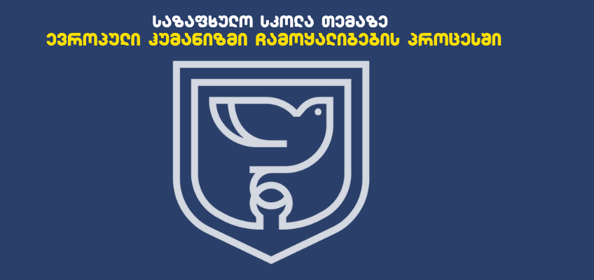 საზაფხულო სკოლა „ევროპული ჰუმანიზმი ჩამოყალიბების პროცესში“