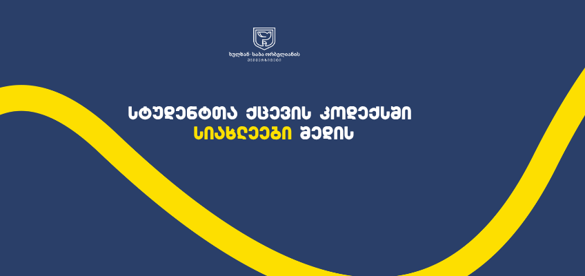 სიახლეები სტუდენტთა ქცევის კოდექსში 