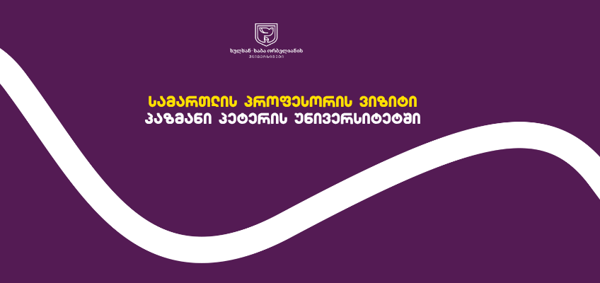 სამართლის პროფესორის ვიზიტი პაზმანი პეტერის უნივერსიტეტში