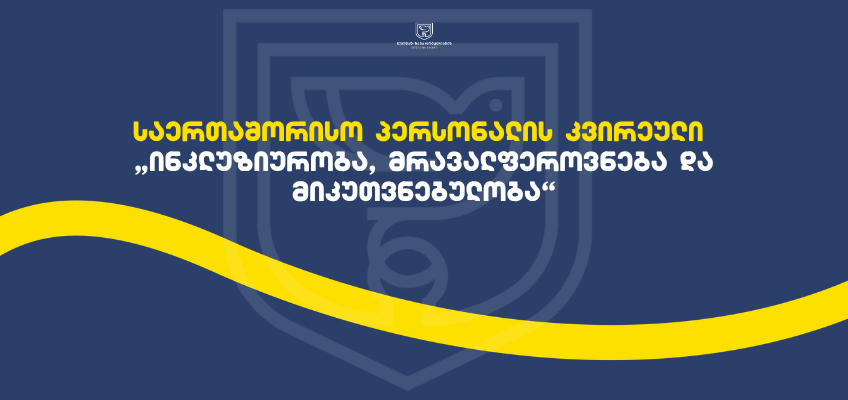 საერთაშორისო პერსონალის კვირეული „ინკლუზიურობა, მრავალფეროვნება და  მიკუთვნებულობა“