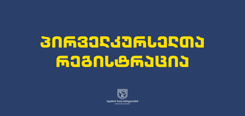 პირველკურსელთა რეგისტრაცია