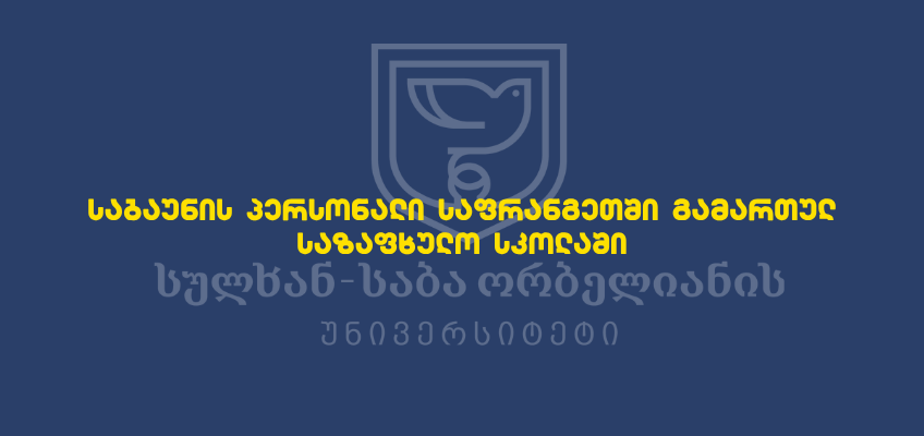 საბაუნის პერსონალი საფრანგეთში გამართულ საზაფხულო სკოლაში