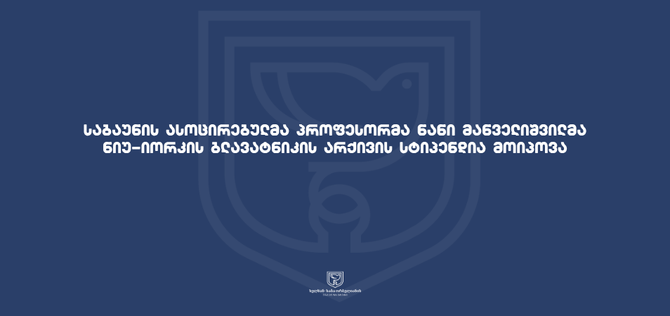 საბაუნის ასოცირებულმა პროფესორმა ნიუ-იორკის ბლავატნიკის არქივის სტიპენდია მოიპოვა