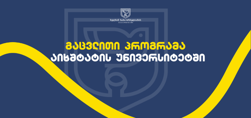 გაცვლითი პროგრამა აიხშტატის უნივერსიტეტში