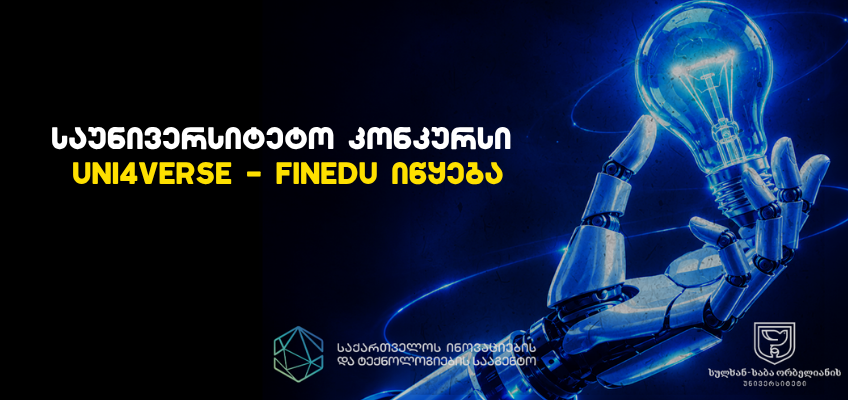 საუნივერსიტეტო კონკურსი  UNI4VERSE – FINEDU იწყება 