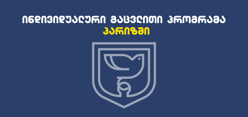 ინდივიდუალური გაცვლითი პროგრამა პარიზში