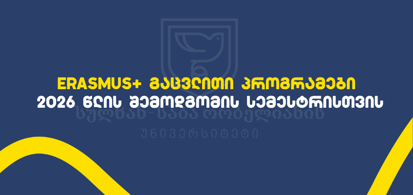 Erasmus+ გაცვლითი პროგრამები 2026 წლის შემოდგომის სემესტრისთვის