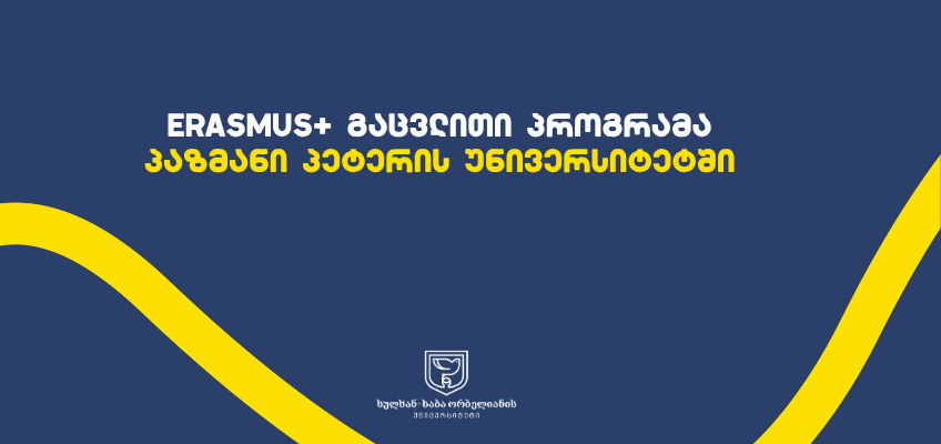 Erasmus+ გაცვლითი პროგრამა პაზმანი პეტერის უნივერსიტეტში 